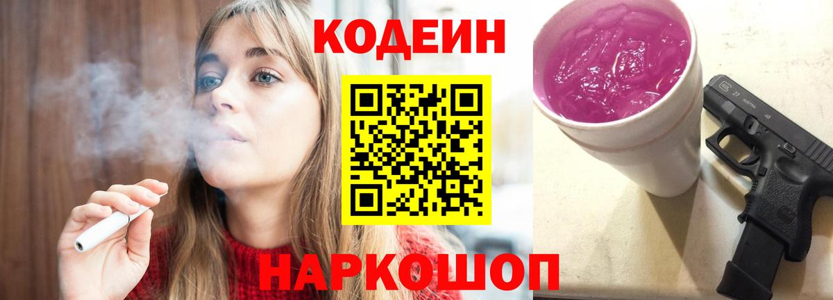 Кодеин Purple Drank Ковров